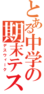 とある中学の期末テスト（デスウィーク）