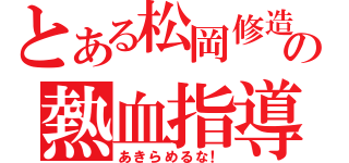 とある松岡修造の熱血指導（あきらめるな！）