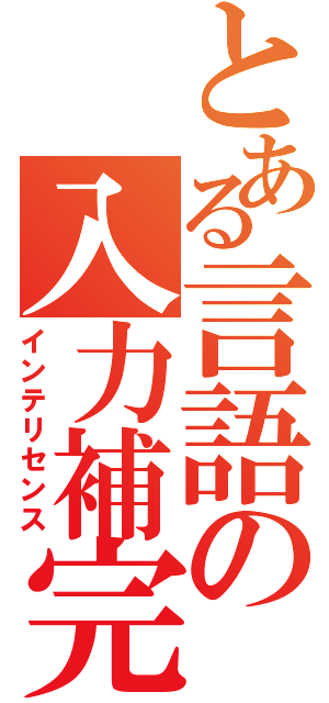 とある言語の入力補完（インテリセンス）