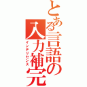 とある言語の入力補完（インテリセンス）