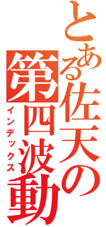 とある佐天の第四波動（インデックス）