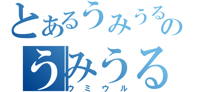 とあるうみうるのうみうる（ウミウル）