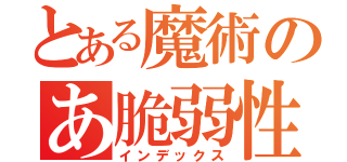 とある魔術のあ脆弱性達（インデックス）