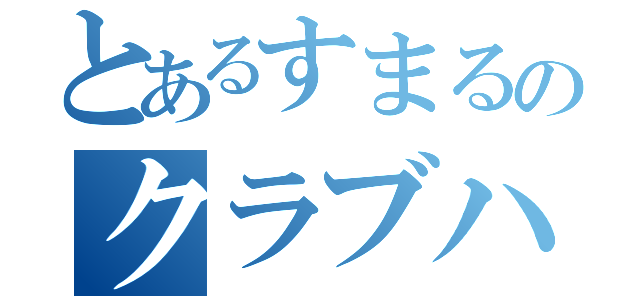 とあるすまるのクラブハウス（）