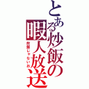 とある炒飯の暇人放送（炊飯じゃないお）