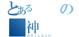 とある無盡の隱神（ＲＡＩＬＧＵＮ）