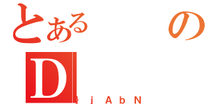 とあるのＤ（｝ｊＡｂＮ）