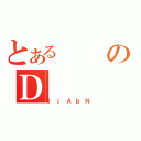 とあるのＤ（｝ｊＡｂＮ）