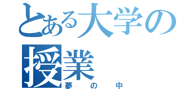 とある大学の授業（夢の中）