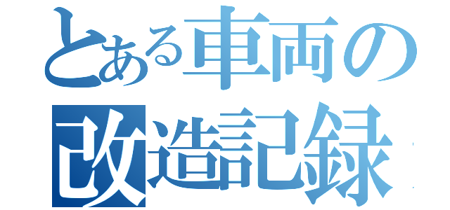 とある車両の改造記録（）