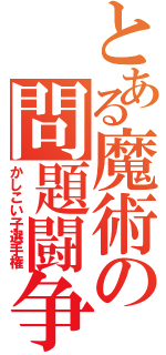 とある魔術の問題闘争（かしこい子選手権）