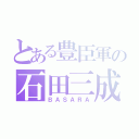 とある豊臣軍の石田三成（ＢＡＳＡＲＡ）