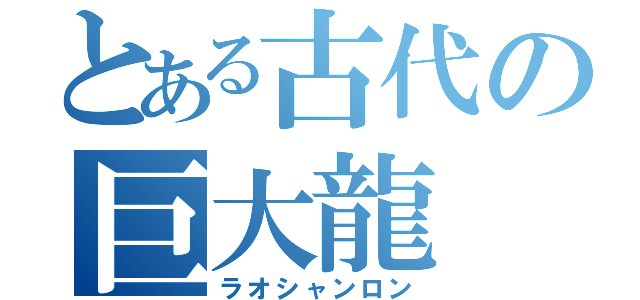 とある古代の巨大龍（ラオシャンロン）