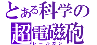 とある科学の超電磁砲（レールガン）