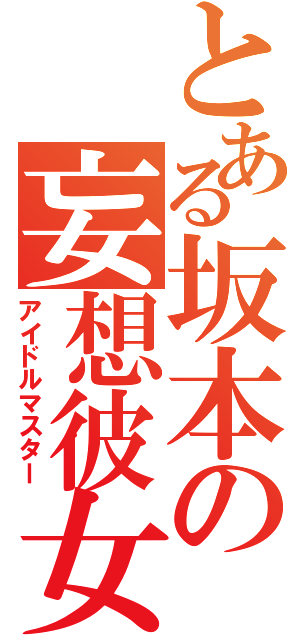 とある坂本の妄想彼女（アイドルマスター）