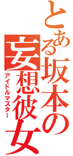 とある坂本の妄想彼女（アイドルマスター）