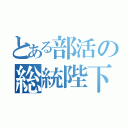 とある部活の総統陛下（）