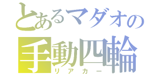 とあるマダオの手動四輪（リアカー）