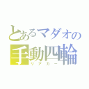 とあるマダオの手動四輪（リアカー）