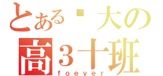 とある伟大の高３十班（ｆｏｅｖｅｒ）