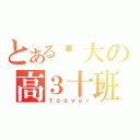 とある伟大の高３十班（ｆｏｅｖｅｒ）