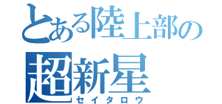 とある陸上部の超新星（セイタロウ）