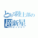 とある陸上部の超新星（セイタロウ）