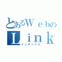 とあるＷｅｂのＬｉｎｋ集（インデックス）