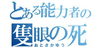 とある能力者の隻眼の死神（おとさかゆう）