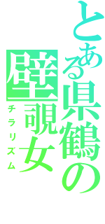 とある県鶴の壁覗女（チラリズム）