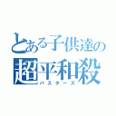 とある子供達の超平和殺（バスターズ）