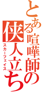 とある喧嘩師の侠人立ち（スカーフェイス）