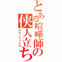 とある喧嘩師の侠人立ち（スカーフェイス）