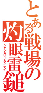 とある戦場の灼眼雷鎚（シャクガンノライテイ）