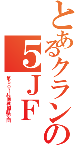 とあるクランの５ＪＦ（第５０１共同戦闘航空団）