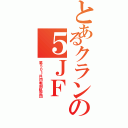 とあるクランの５ＪＦ（第５０１共同戦闘航空団）