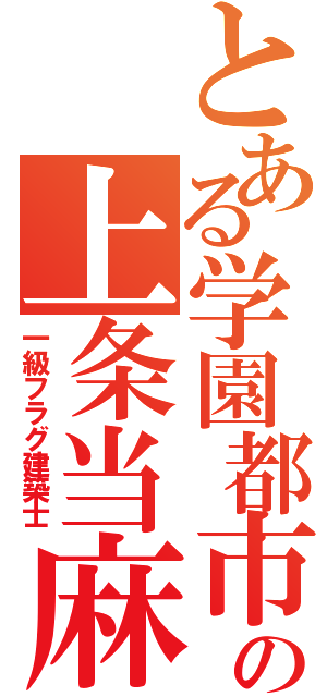 とある学園都市の上条当麻（一級フラグ建築士）