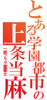 とある学園都市の上条当麻（一級フラグ建築士）