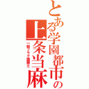 とある学園都市の上条当麻（一級フラグ建築士）