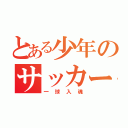 とある少年のサッカー霊（一球入魂）