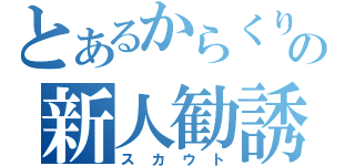 とあるからくり部の新人勧誘（スカウト）