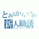 とあるからくり部の新人勧誘（スカウト）