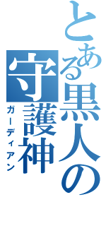 とある黒人の守護神（ガーディアン）