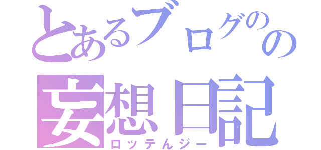 とあるブログのの妄想日記（ロッテんジー）