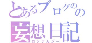 とあるブログのの妄想日記（ロッテんジー）