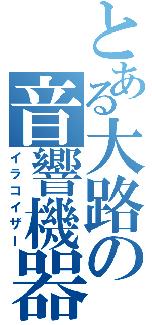 とある大路の音響機器（イラコイザー）