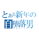 とある新年の自堕落男（プレニート）