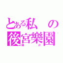 とある私の後宮樂園（妹汁）