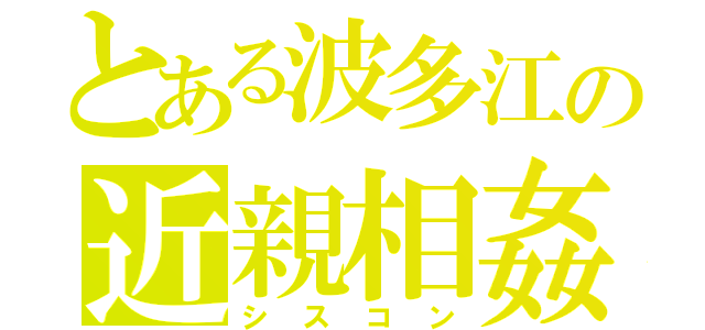 とある波多江の近親相姦（シスコン）