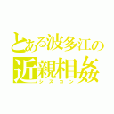 とある波多江の近親相姦（シスコン）